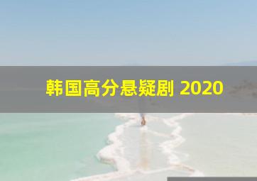 韩国高分悬疑剧 2020